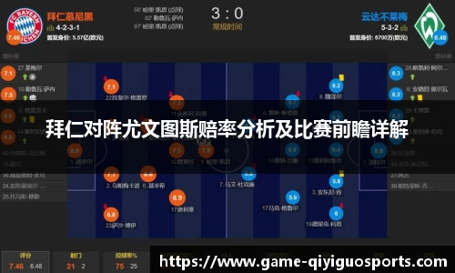 拜仁对阵尤文图斯赔率分析及比赛前瞻详解