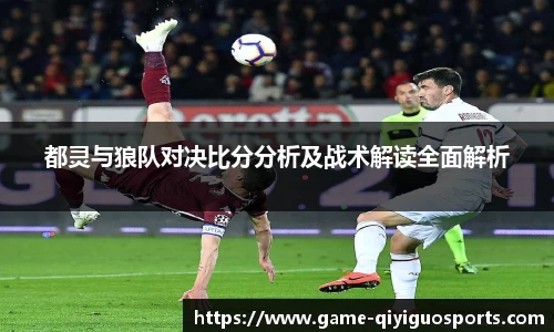 都灵与狼队对决比分分析及战术解读全面解析